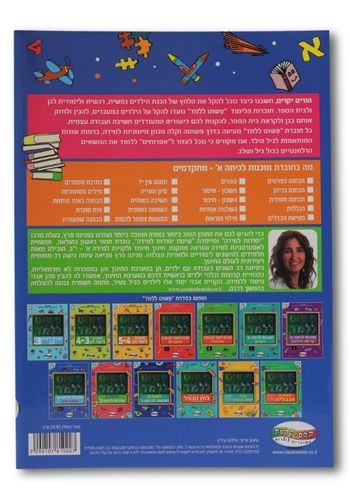 חוברת פשוט ללמוד - חוברת הכנה לכיתה א' שפה מתקדמים