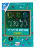 חוברת פשוט ללמוד - חוברת הכנה לכיתה א' חשבון