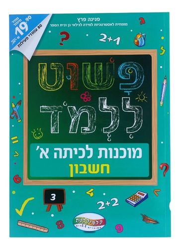 חוברת פשוט ללמוד - חוברת הכנה לכיתה א' חשבון