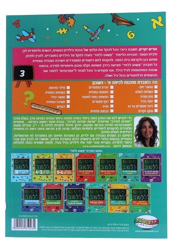 חוברת פשוט ללמוד - חוברת הכנה לכיתה א' חשבון