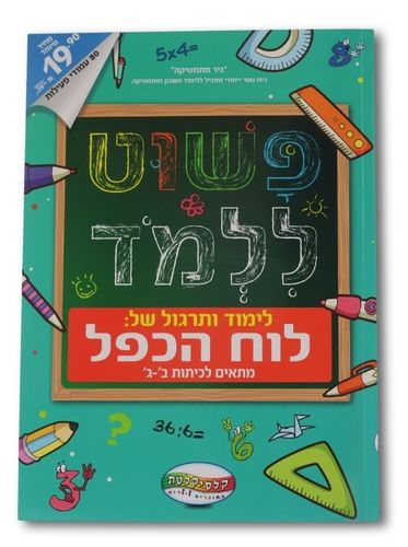 חוברת פשוט ללמוד - תרגול ולימוד של לוח הכפל מתאים לכיתה ב'-ג'