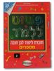 חוברת פשוט ללמוד - חוברת לימוד לגן חובה מספרים