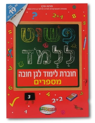 חוברת פשוט ללמוד - חוברת לימוד לגן חובה מספרים