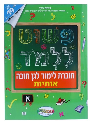 חוברת פשוט ללמוד - חוברת לימוד אותיות לגן חובה 