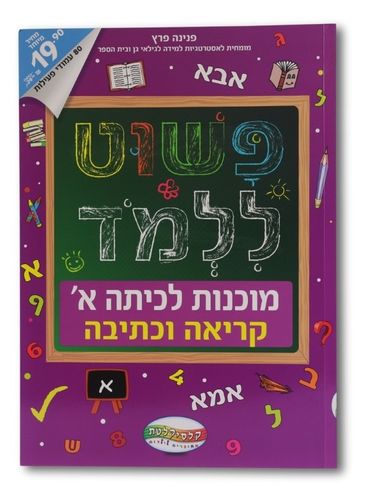 חוברת פשוט ללמוד - חוברת להכנה לכיתה א' קריאה וכתיבה