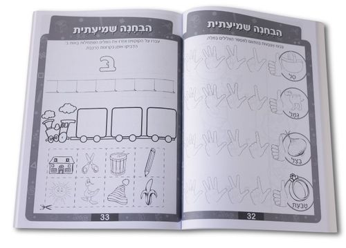 חוברת פשוט ללמוד - חוברת להכנה לכיתה א' קריאה וכתיבה