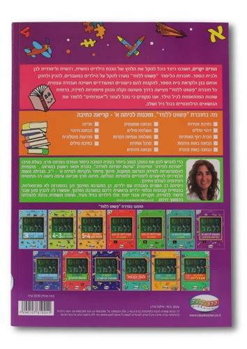 חוברת פשוט ללמוד - חוברת להכנה לכיתה א' קריאה וכתיבה