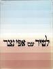 לשיר עם אפי נצר - השירים שאנו אוהבים (מילים, תווים, אקורדים) (יד 2) - אפי נצר