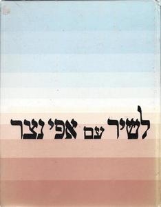לשיר עם אפי נצר - השירים שאנו אוהבים (מילים, תווים, אקורדים) (יד 2) - אפי נצר שונות 