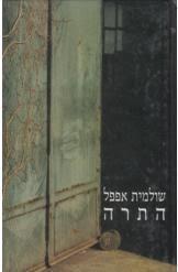 התרה (יד 2) - שולמית אפפל ביתן