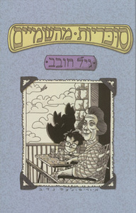 סוכריות מהשמיים (יד 2 כחדש) - גיל חובב מודן