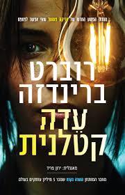 עדה קטלנית (יד2) - רוברט ברינדזה רימונים