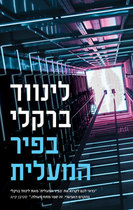בפיר המעלית (יד 2 כחדש) - לינווד ברקלי מודן