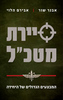 סיירת מטכ"ל המבצעים הגדולים של היחידה (יד 2) -  אבנר שור  אבירם הלוי