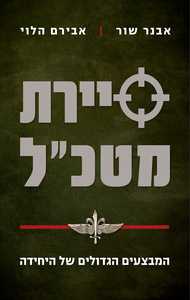 סיירת מטכ"ל המבצעים הגדולים של היחידה (יד 2) -  אבנר שור  אבירם הלוי ידיעות אחרונות