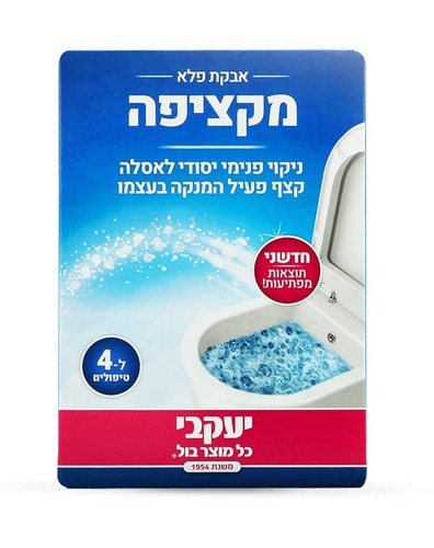 המקציפה – אבקת פלא לניקוי האסלה