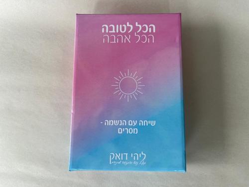 הכל לטובה, הכל אהבה - שיחה עם הנשמה