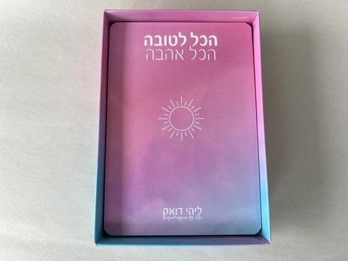 הכל לטובה, הכל אהבה - שיחה עם הנשמה