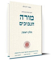 מורה הנבוכים חלק שני  מאת  רבנו משה בן מימון   מקור ותרגום   מפעל משנה תורה  (יד 2 כחדש) שונות 