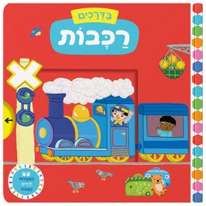 בדרכים: סדרת ספרי הפעלות לפעוטות - רכבות