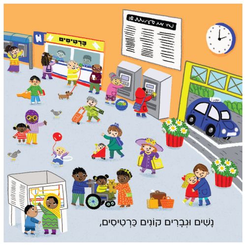 בדרכים: סדרת ספרי הפעלות לפעוטות - רכבות