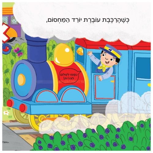 בדרכים: סדרת ספרי הפעלות לפעוטות - רכבות