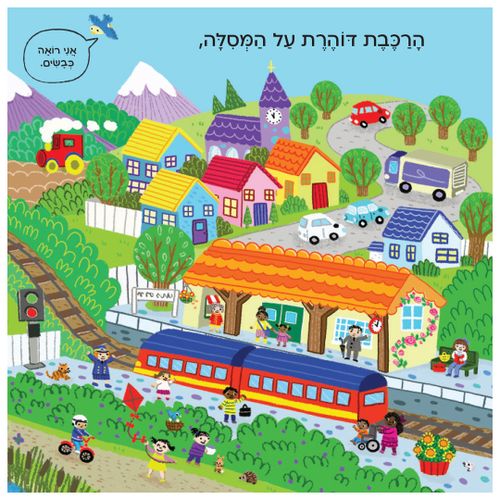 בדרכים: סדרת ספרי הפעלות לפעוטות - רכבות