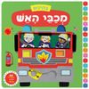 בדרכים: סדרת ספרי הפעלות לפעוטות - מכבי אש