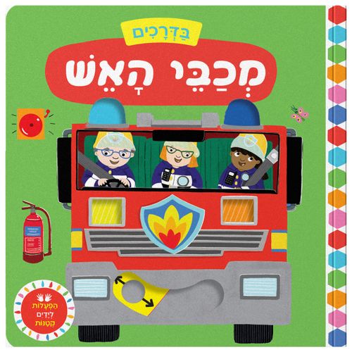 בדרכים: סדרת ספרי הפעלות לפעוטות - מכבי אש