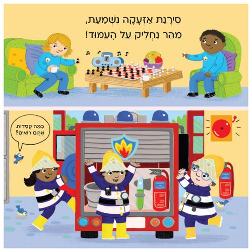 בדרכים: סדרת ספרי הפעלות לפעוטות - מכבי אש