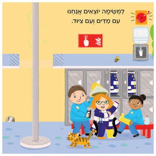 בדרכים: סדרת ספרי הפעלות לפעוטות - מכבי אש