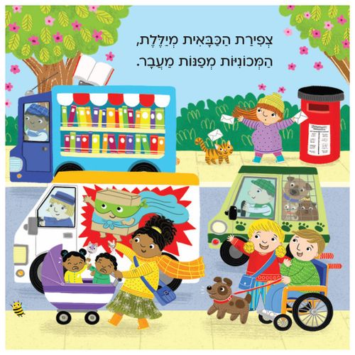 בדרכים: סדרת ספרי הפעלות לפעוטות - מכבי אש