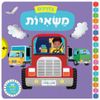בדרכים: סדרת ספרי הפעלות לפעוטות - משאיות