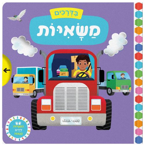 בדרכים: סדרת ספרי הפעלות לפעוטות - משאיות