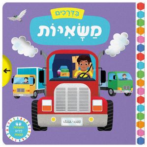 בדרכים: סדרת ספרי הפעלות לפעוטות - משאיות