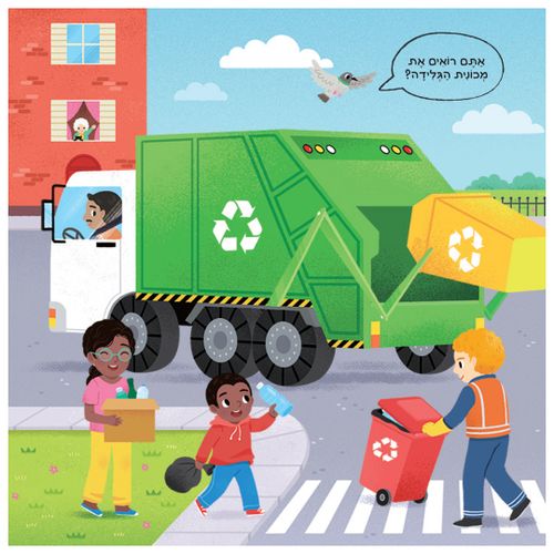 בדרכים: סדרת ספרי הפעלות לפעוטות - משאיות