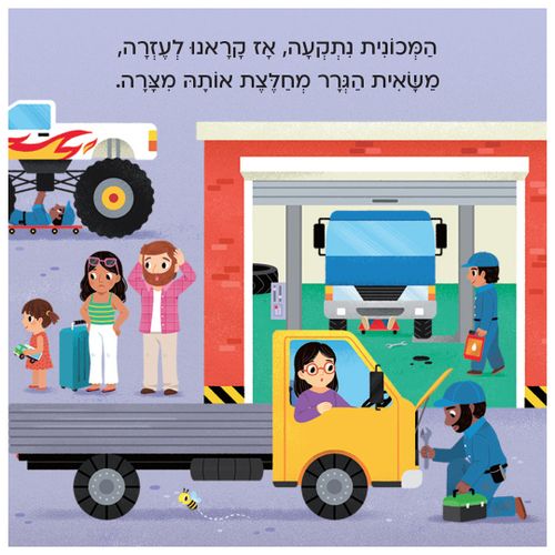 בדרכים: סדרת ספרי הפעלות לפעוטות - משאיות