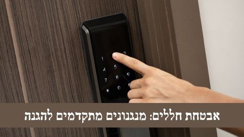 אבטחת חללים מנגנונים מתקדמים להגנה