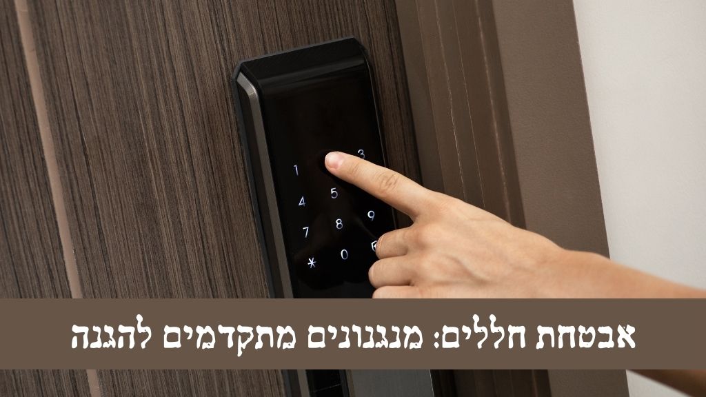 אבטחת חללים: מנגנונים מתקדמים להגנה