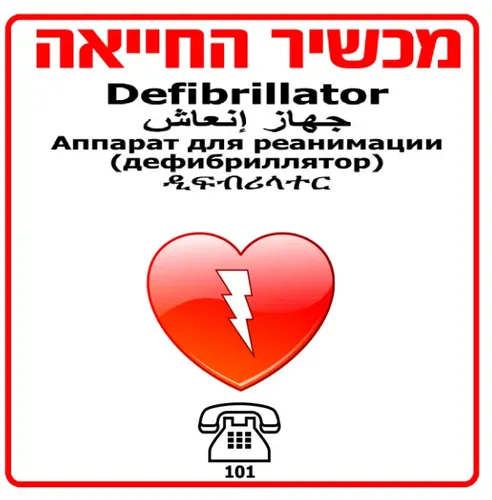 שלט למכשיר החייאה דפיברילטור על פי התקן.