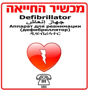 שלט למכשיר החייאה דפיברילטור על פי התקן.