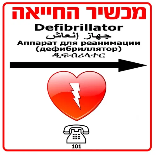 שלט למכשיר החייאה דפיברילטור על פי התקן, חץ לכיוון ימין.