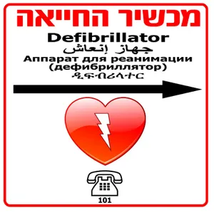 שלט למכשיר החייאה דפיברילטור על פי התקן, חץ לכיוון ימין.