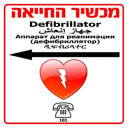 שלט למכשיר החייאה דפיברילטור על פי התקן, חץ לכיוון שמאל.
