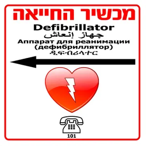 שלט למכשיר החייאה דפיברילטור על פי התקן, חץ לכיוון שמאל.