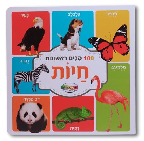 ספר מאה מילים ראשונות - חיות
