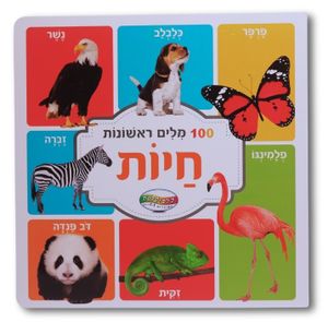 ספר מאה מילים ראשונות - חיות