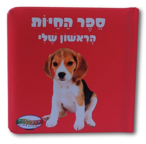 ספר החיות הראשון שלי 