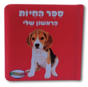 ספר החיות הראשון שלי