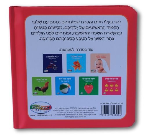 ספר החיות הראשון שלי 